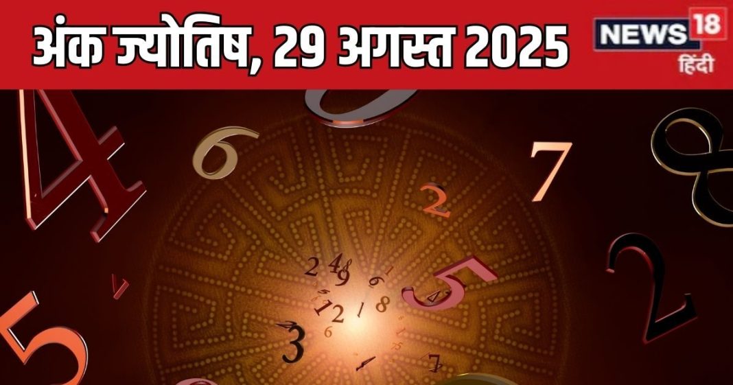 aaj ka ank jyotish 29 august 2025 numerology horoscope friday | आज का अंक ज्योतिष, 29 अगस्त 2025