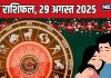 aaj ka love rashifal 29 august 2025 relationship horoscope friday | आज का लव राशिफल, 29 अगस्त 2025