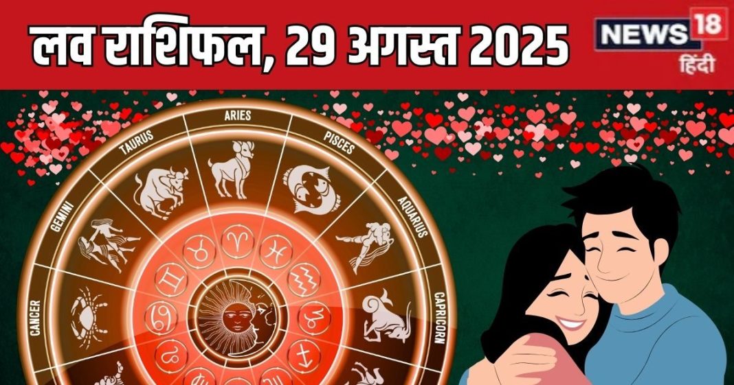 aaj ka love rashifal 29 august 2025 relationship horoscope friday | आज का लव राशिफल, 29 अगस्त 2025