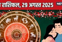 aaj ka love rashifal 29 august 2025 relationship horoscope friday | आज का लव राशिफल, 29 अगस्त 2025