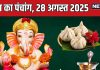 aaj ka panchang 28 august 2025 today panchang hindi rishi panchami muhurat Skand Shashthi | आज का पंचांग, 28 अगस्त 2025