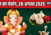 aaj ka panchang 28 august 2025 today panchang hindi rishi panchami muhurat Skand Shashthi | आज का पंचांग, 28 अगस्त 2025