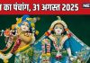 aaj ka panchang 31 august 2025 today panchang hindi radha ashtami muhurat mahalaxmi vrat | आज का पंचांग, 31 अगस्त 2025 राधा अष्टमी और महालक्ष्मी व्रत का शुभारंभ