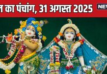 aaj ka panchang 31 august 2025 today panchang hindi radha ashtami muhurat mahalaxmi vrat | आज का पंचांग, 31 अगस्त 2025 राधा अष्टमी और महालक्ष्मी व्रत का शुभारंभ