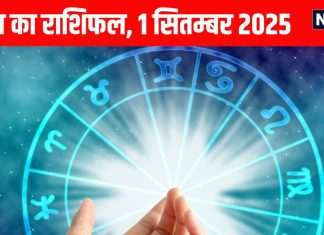 Aaj ka Rashifal 1 September 2025 todays horoscope । 1 सितम्बर 2025 का दैनिक राशिफल