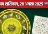 guruvar aaj ka rashifal 28 August 2025 horoscope today | आज का राशिफल, 28 अगस्त 2025