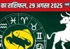 aaj ka rashifal 29 August 2025 horoscope today friday mesh to meen rashi | आज का राशिफल, 29 अगस्त 2025
