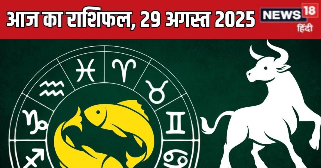 aaj ka rashifal 29 August 2025 horoscope today friday mesh to meen rashi | आज का राशिफल, 29 अगस्त 2025