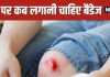 Should You Bandage a Wound Immediately | चोट लगने के बाद तुरंत बैंडेज लगानी चाहिए या नहीं