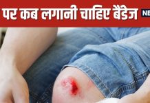 Should You Bandage a Wound Immediately | चोट लगने के बाद तुरंत बैंडेज लगानी चाहिए या नहीं
