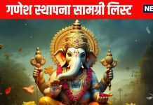 Ganesh Sthapana Samagri List: गणेश स्थापना सामग्री लिस्ट, अगर आप भी घर पर करना चाहते हैं बप्पा की स्थापना, अभी नोट कर लें सामान