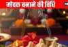 Ganesh Chaturthi 2025 Modak bhog Recipe in hindi prepare easy modak recipe for bappa in minutes | गणेशजी का प्रिय मोदक बनाने की सबसे आसान रेसिपी, बप्पा हो जाएंगे खुश