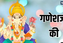 Ganesh Ji Ki Aarti Lyrics in Hindi on ganesh Chaturthi | गणेश चतुर्थी पर करें श्री गणेश जी की आरती, जय गणेश जय गणेश, जय गणेश देवा