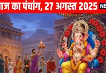 aaj ka panchang 27 August 2025 Wednesday ganesh chaturthi 2025 bhadrapada maas Ganesh puja muhurat Ravi yog rahu kaal disha shool moon time today | आज गणेश चतुर्थी पर बना सर्वार्थ सिद्धि योग, 10 दिन चलेगा उत्सव, देखें शुभ मुहूर्त, राहुकाल, भद्रा, चंद्रोदय समय