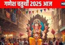 ganesh chaturthi 2025 today Know ganesh sthapana and pujan muhurat 2025 Puja mantra and importance of ganesh chaturthi | बेहद शुभ योग में गणेश चतुर्थी आज, जानें महत्व, पूजा विधि, मंत्र और गणेश स्थापना और पूजन का सही समय