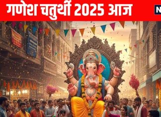 ganesh chaturthi 2025 today Know ganesh sthapana and pujan muhurat 2025 Puja mantra and importance of ganesh chaturthi | बेहद शुभ योग में गणेश चतुर्थी आज, जानें महत्व, पूजा विधि, मंत्र और गणेश स्थापना और पूजन का सही समय
