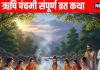 Rishi Panchami 2025 Katha Rishi Panchami Vrat Katha in hindi | ऋषि पंचमी संपूर्ण व्रत कथा, इसके पाठ से हर कष्ट से मिलती है मुक्ति