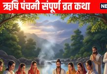 Rishi Panchami 2025 Katha Rishi Panchami Vrat Katha in hindi | ऋषि पंचमी संपूर्ण व्रत कथा, इसके पाठ से हर कष्ट से मिलती है मुक्ति