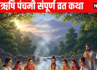 Rishi Panchami 2025 Katha Rishi Panchami Vrat Katha in hindi | ऋषि पंचमी संपूर्ण व्रत कथा, इसके पाठ से हर कष्ट से मिलती है मुक्ति