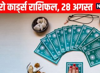 Guruwar Tarot Rashifal predictions Aaj Ka Tarot Rashifal 28 August | सिंह राशि वाले दूसरों के साथ व्यर्थ की प्रतिस्पर्धा में न पड़ें, 4 राशियों को धन और भाग्य का मिलेगा पूरा साथ, पढ़ें अपना टैरो राशिफल