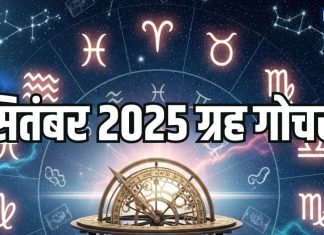 September 2025 Grah Gochar Rashifal September 2025 Planetary Horoscope September 2025 Rashifal | सितंबर में सूर्य, मंगल समेत 4 बड़े ग्रहों का गोचर, तुला समेत इन 5 राशियों की पितरों की कृपा से चमकेगी किस्मत