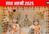 Radha Ashtami Vrat 2025: कल शुभ योग में राधा अष्टमी का पर्व, इस तरह व्रत और पूजा विधि से पाएं राधा-कृष्ण का आशीर्वाद