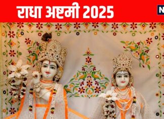 Radha Ashtami Vrat 2025: कल शुभ योग में राधा अष्टमी का पर्व, इस तरह व्रत और पूजा विधि से पाएं राधा-कृष्ण का आशीर्वाद