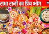 Radha Ashtami 2025 Bhog radha rani ka priya bhog prasad in hindi and bhog mantra | राधा अष्टमी पर श्रीजी के भोग में ये 6 चीजें मुख्य… बाकी आपकी श्रद्धा, भोग लगाते जरूर करें इस मंत्र का करें जप