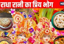 Radha Ashtami 2025 Bhog radha rani ka priya bhog prasad in hindi and bhog mantra | राधा अष्टमी पर श्रीजी के भोग में ये 6 चीजें मुख्य… बाकी आपकी श्रद्धा, भोग लगाते जरूर करें इस मंत्र का करें जप