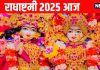 radha ashtami 2025 Today radha ashtami puja Vidhi and pujan shubh muhurt radha rani mantra and aarti and importance of radha Ashtami | शुभ योग में आज राधा अष्टमी, जानें पूजा विधि, पूजन मुहूर्त, महत्व, मंत्र और आरती
