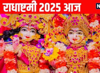 radha ashtami 2025 Today radha ashtami puja Vidhi and pujan shubh muhurt radha rani mantra and aarti and importance of radha Ashtami | शुभ योग में आज राधा अष्टमी, जानें पूजा विधि, पूजन मुहूर्त, महत्व, मंत्र और आरती