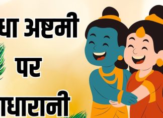 Radha Ashtami 5 Bhajan Lyrics Meethe ras se bhari re radha lyrics in Hindi Radhe Radhe Japo Chale Aayenge Bihari lyrics in Hindi radha rani ke bhajan lyrics in hindi | मीठे रस से भरी रे…, राधे राधे जपो चले आएंगे बिहारी…., राधा अष्टमी पर गाएं राधा रानी के ये भजन