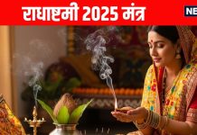 Radha ashtami 2025 mantras and radha rani stuti lyrics in hindi | राधा रानी के चमत्कारी मंत्र और स्तुति, धन-ऐश्वर्य और कार्य सिद्धि के लिए पूजन में जपें ये दिव्य मंत्र