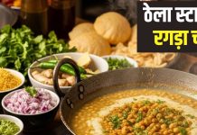 छोड़िए घंटों का चक्कर… मिनटों में बनाएं ठेला स्टाइल रगड़ा चाट, स्वाद के हो जाएंगे दीवाने, नोट करें रेसिपी