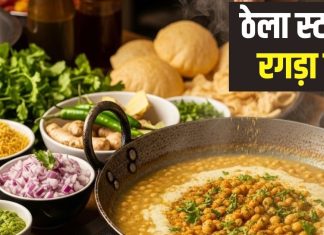 छोड़िए घंटों का चक्कर… मिनटों में बनाएं ठेला स्टाइल रगड़ा चाट, स्वाद के हो जाएंगे दीवाने, नोट करें रेसिपी