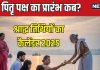 complete list of pitru paksha dates for 2025 | pratipada to sarva pitru amavasya shradh tithi calendar | पितृ पक्ष कब से है? यहां देखें श्राद्ध की तिथियों का कैलेंडर