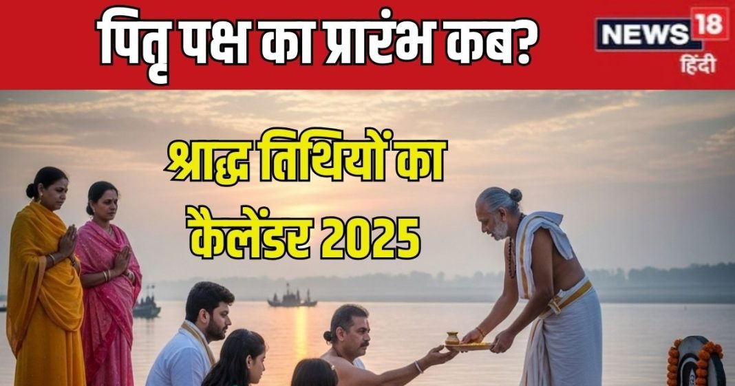 complete list of pitru paksha dates for 2025 | pratipada to sarva pitru amavasya shradh tithi calendar | पितृ पक्ष कब से है? यहां देखें श्राद्ध की तिथियों का कैलेंडर