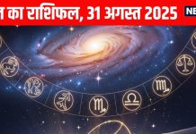 Aaj ka Rashifal 31 August 2025 todays horoscope । 31 अगस्त 2025 का दैनिक राशिफल
