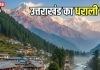 uttarakhand hidden and beautiful village dharali | उत्तराखंड जाएं तो धराली गांव का जरूर करें दीदार, खूबसूरत वादियां बना लेंगी दीवाना, यात्रा बन जाएगी यादगार