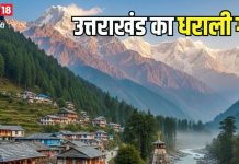 uttarakhand hidden and beautiful village dharali | उत्तराखंड जाएं तो धराली गांव का जरूर करें दीदार, खूबसूरत वादियां बना लेंगी दीवाना, यात्रा बन जाएगी यादगार