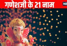 ganesh chaturthi 2025 naam mantra 21 Ganesh Ji Ke Naam hindi mein ganesh ji ke 21 naam mantra | गणपति बप्पा मोरया… हजारों नामों के समान फल देते हैं गणेशजी के ये 21 नाम, हर कार्य होता है सिद्ध