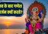 गणेश उत्सव के बाद क्यों किया जाता हैं विसर्जन? अगर ना करें तो क्या होगा, ज्योतिषाचार्य से जान लीजिए पूरी बात