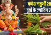 Ganesh Chaturthi Durva Upay: आज गणेश चतुर्थी पर करें दूर्वा के 5 सरल उपाय, धन-दौलत से भर जाएगी तिजोरी!