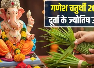 Ganesh Chaturthi Durva Upay: आज गणेश चतुर्थी पर करें दूर्वा के 5 सरल उपाय, धन-दौलत से भर जाएगी तिजोरी!