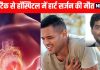 Heart Attack Cause and Symptoms: अचानक हार्ट अटैक आने के कारण और लक्षण