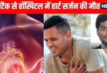 Heart Attack Cause and Symptoms: अचानक हार्ट अटैक आने के कारण और लक्षण