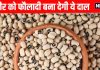 Lobia Dal Health Benefits । लोबिया दाल शरीर को बना देगी फौलादी, वजन घटाए, जानें फायदे