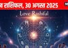 Horoscope today 30 august 2025 aaj ka love relationship rashifal | आज का लव राशिफल, 30 अगस्त 2025