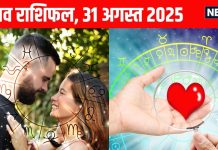 horoscope today 31 august 2025 aaj ka love relationship rashifal | आज का लव राशिफल, 31 अगस्त 2025