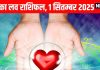 horoscope today 1 September 2025 aaj ka love relationship rashifal | आज का लव राशिफल, 1 सितम्बर 2025